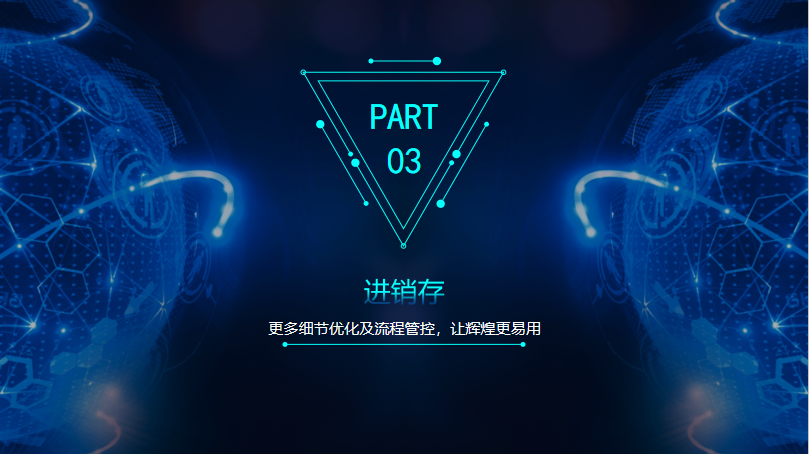 F:\工作P图\网站更新\辉煌13.3\进销存.png